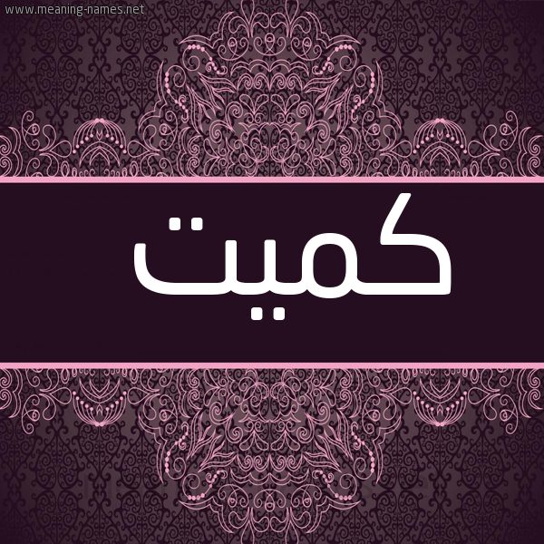 شكل 4 صوره زخرفة عربي للإسم بخط عريض صورة اسم كميت Kmyt