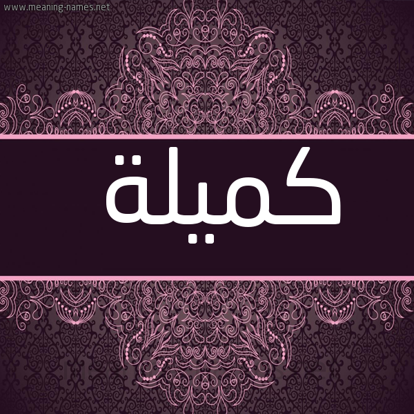 شكل 4 صوره زخرفة عربي للإسم بخط عريض صورة اسم كميلة kamilla