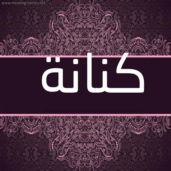 شكل 4 صوره زخرفة عربي للإسم بخط عريض صورة اسم كنانة Knana