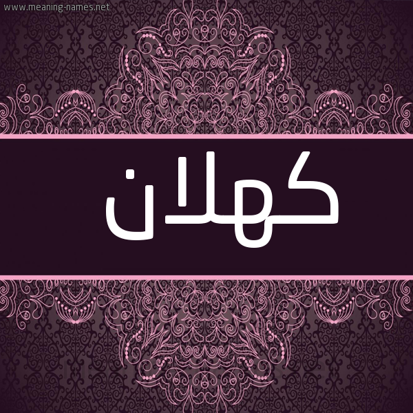شكل 4 صوره زخرفة عربي للإسم بخط عريض صورة اسم كهلان Kahlan
