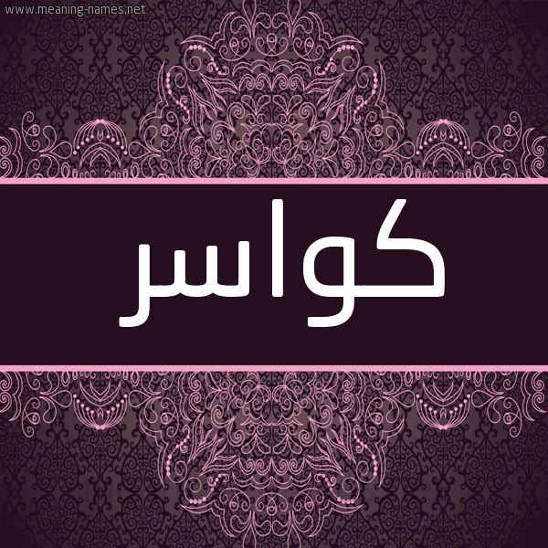 شكل 4 صوره زخرفة عربي للإسم بخط عريض صورة اسم كواسر Kwasr