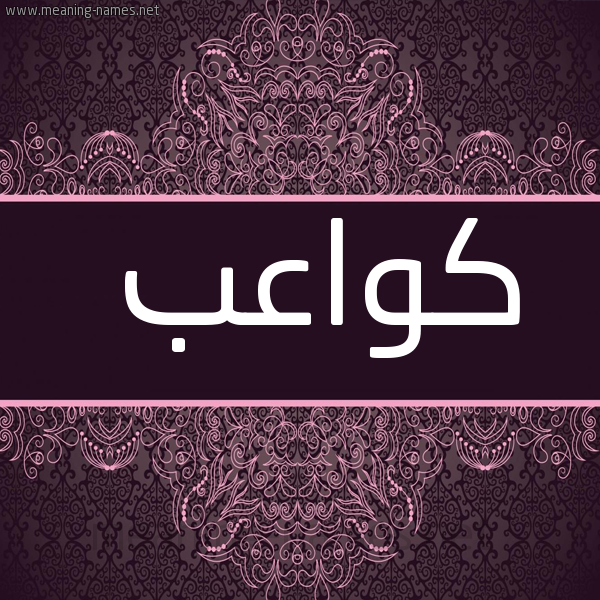 شكل 4 صوره زخرفة عربي للإسم بخط عريض صورة اسم كواعب Kwa'b