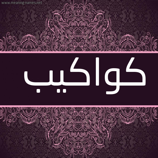 شكل 4 صوره زخرفة عربي للإسم بخط عريض صورة اسم كواكيب Kawakeb