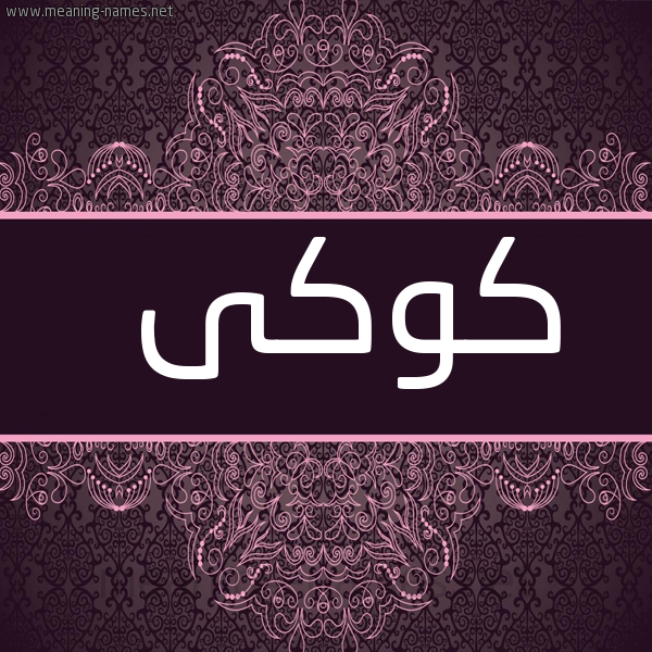 شكل 4 صوره زخرفة عربي للإسم بخط عريض صورة اسم كوكى koki
