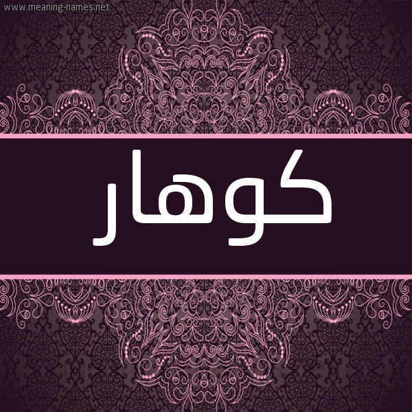 صورة اسم كوهار KOHAR شكل 4 صوره زخرفة عربي للإسم بخط عريض