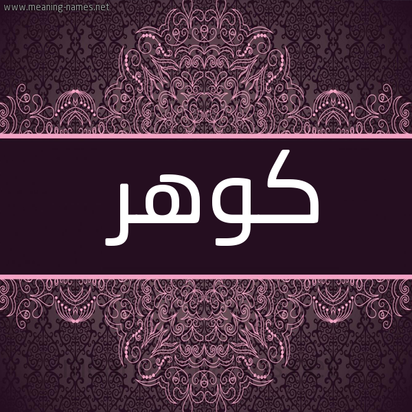 شكل 4 صوره زخرفة عربي للإسم بخط عريض صورة اسم كوهَر KOHAR