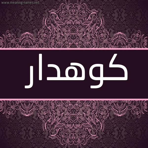 شكل 4 صوره زخرفة عربي للإسم بخط عريض صورة اسم كوهْدار KOHDAR