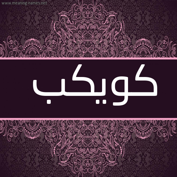 شكل 4 صوره زخرفة عربي للإسم بخط عريض صورة اسم كويكب Kawkab