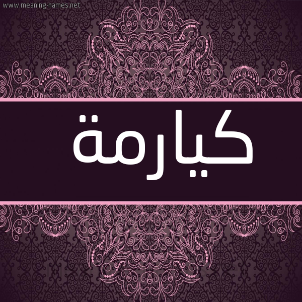 شكل 4 صوره زخرفة عربي للإسم بخط عريض صورة اسم كيارمة Karma