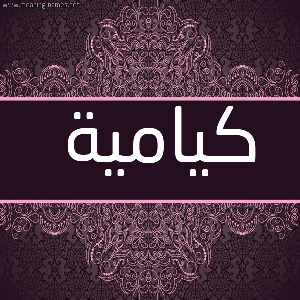 شكل 4 صوره زخرفة عربي للإسم بخط عريض صورة اسم كيامية Kamiah