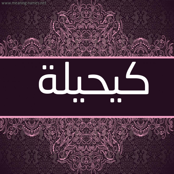 شكل 4 صوره زخرفة عربي للإسم بخط عريض صورة اسم كيحيلة Kaheilah