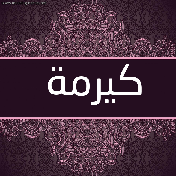 شكل 4 صوره زخرفة عربي للإسم بخط عريض صورة اسم كيرمة Karma