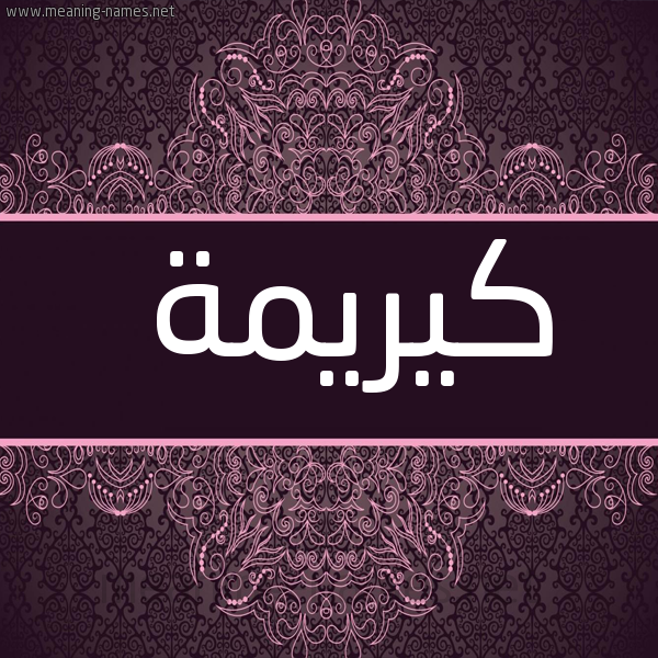 شكل 4 صوره زخرفة عربي للإسم بخط عريض صورة اسم كيريمة Karima