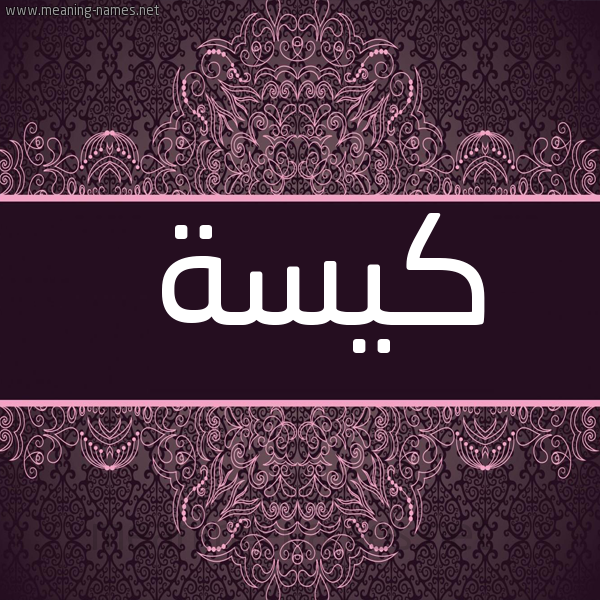 شكل 4 صوره زخرفة عربي للإسم بخط عريض صورة اسم كيسة KISH