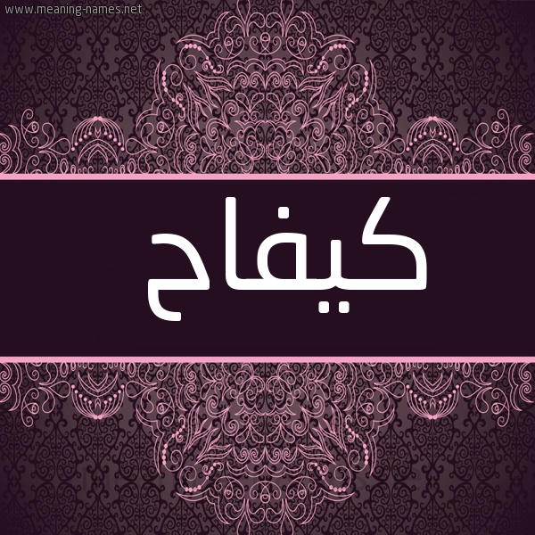 شكل 4 صوره زخرفة عربي للإسم بخط عريض صورة اسم كيفاح Kifah