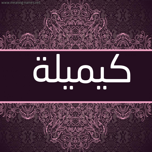 شكل 4 صوره زخرفة عربي للإسم بخط عريض صورة اسم كيميلة Kamila