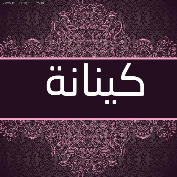 شكل 4 صوره زخرفة عربي للإسم بخط عريض صورة اسم كينانة Kinanah