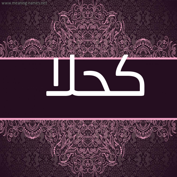 صورة اسم كَحْلا KAHLA شكل 4 صوره زخرفة عربي للإسم بخط عريض