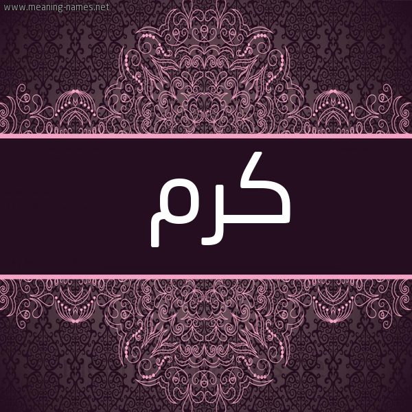 شكل 4 صوره زخرفة عربي للإسم بخط عريض صورة اسم كَرَم KARAM