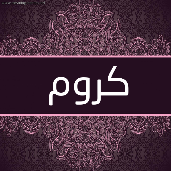 شكل 4 صوره زخرفة عربي للإسم بخط عريض صورة اسم كَرُّوم KAROOM شكل 4 صوره زخرفة عربي للإسم بخط عريض صورة اسم كَرُّوم KAROOM
