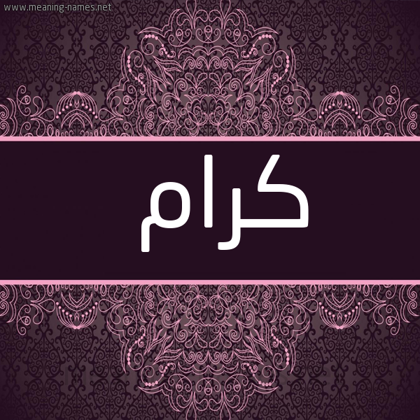 شكل 4 صوره زخرفة عربي للإسم بخط عريض صورة اسم كَرّام KARAM