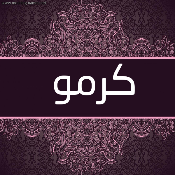 شكل 4 صوره زخرفة عربي للإسم بخط عريض صورة اسم كَرْمو KARMO