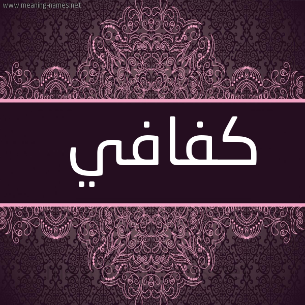 شكل 4 صوره زخرفة عربي للإسم بخط عريض صورة اسم كَفافيّ KAFAFI