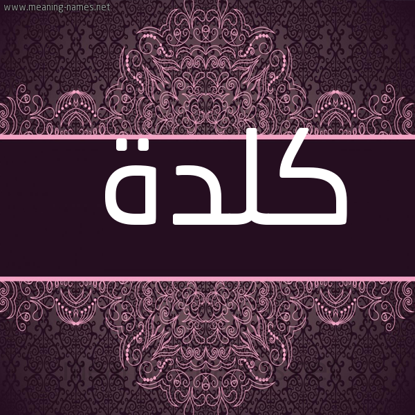 شكل 4 صوره زخرفة عربي للإسم بخط عريض صورة اسم كَلْدة KALDH