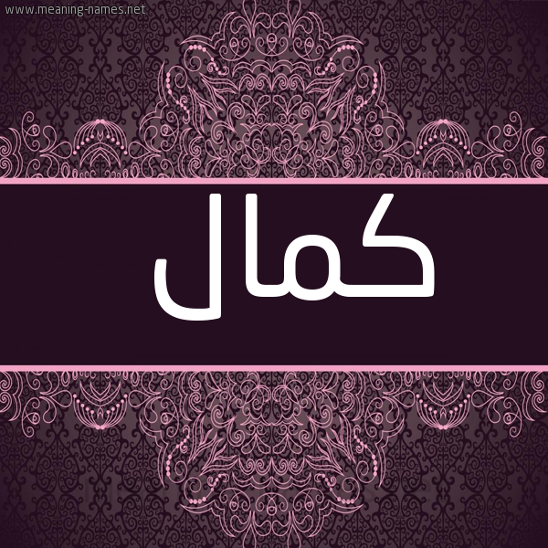 شكل 4 صوره زخرفة عربي للإسم بخط عريض صورة اسم كَمال Kamal