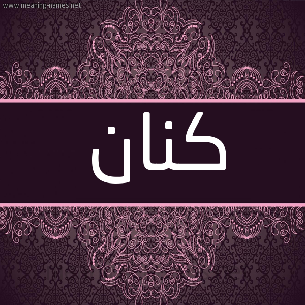 شكل 4 صوره زخرفة عربي للإسم بخط عريض صورة اسم كَنَّان KANAAN شكل 4 صوره زخرفة عربي للإسم بخط عريض صورة اسم كَنَّان KANAAN