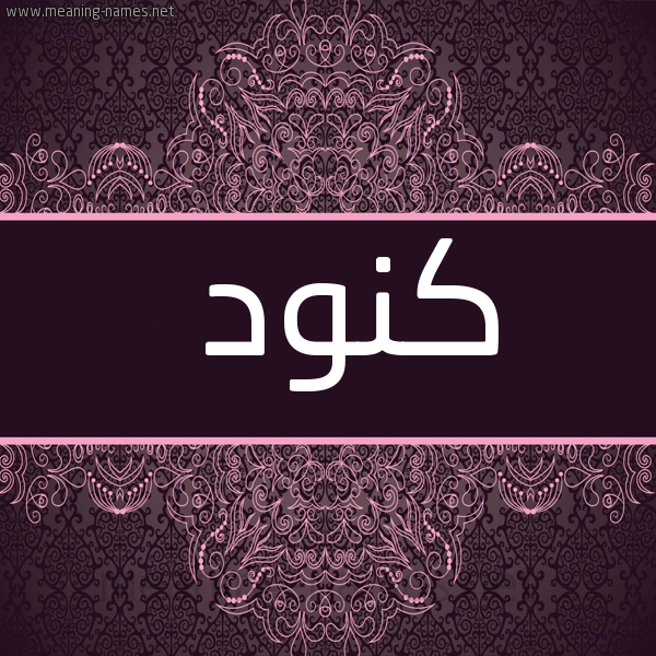 شكل 4 صوره زخرفة عربي للإسم بخط عريض صورة اسم كَنُود KANOOD