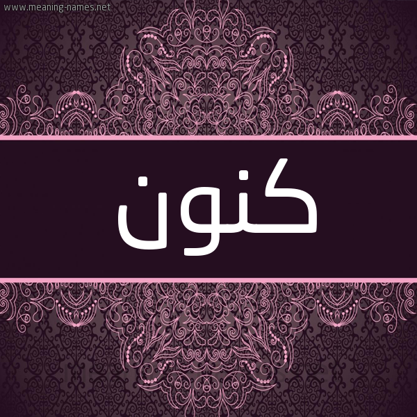 شكل 4 صوره زخرفة عربي للإسم بخط عريض صورة اسم كَنُّون KANOON شكل 4 صوره زخرفة عربي للإسم بخط عريض صورة اسم كَنُّون KANOON