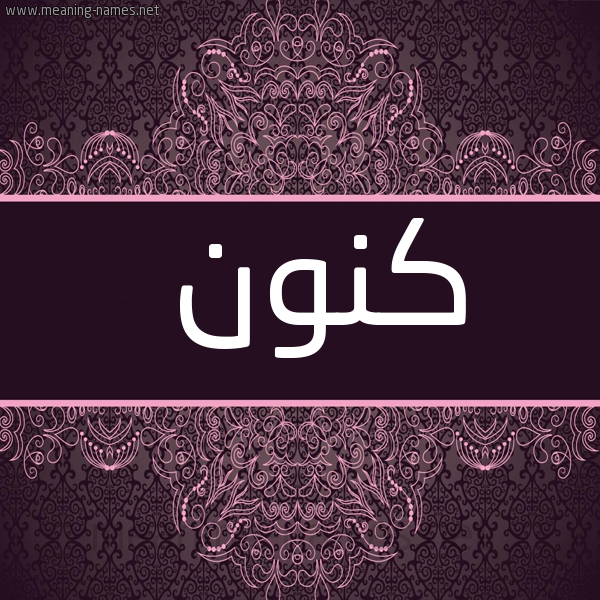 شكل 4 صوره زخرفة عربي للإسم بخط عريض صورة اسم كَنُّون KANOON
