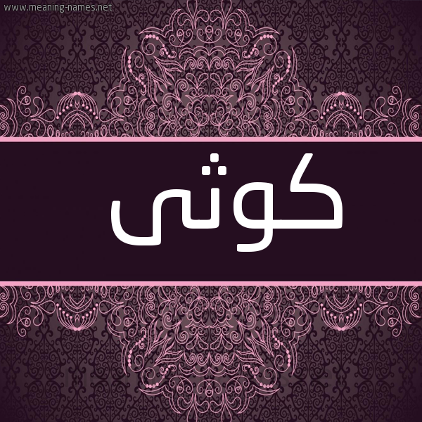 شكل 4 صوره زخرفة عربي للإسم بخط عريض صورة اسم كَوْثَى KAOTHAA
