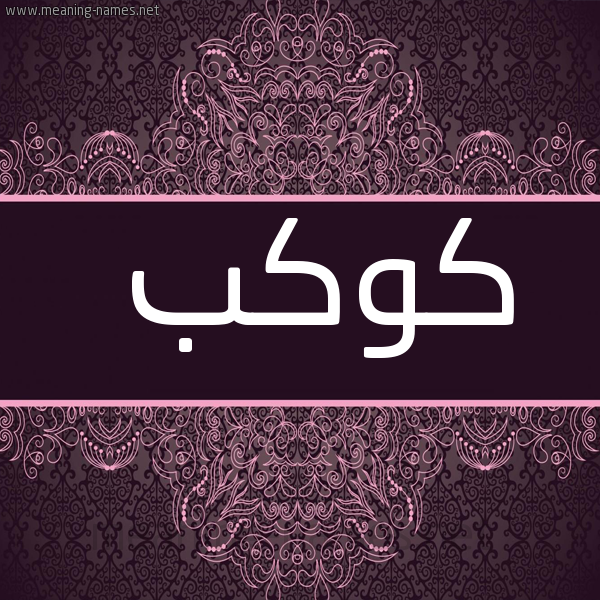 شكل 4 صوره زخرفة عربي للإسم بخط عريض صورة اسم كَوْكب KAOKB
