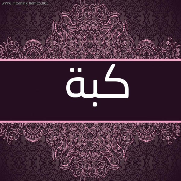 شكل 4 صوره زخرفة عربي للإسم بخط عريض صورة اسم كُبَّة KOBAH