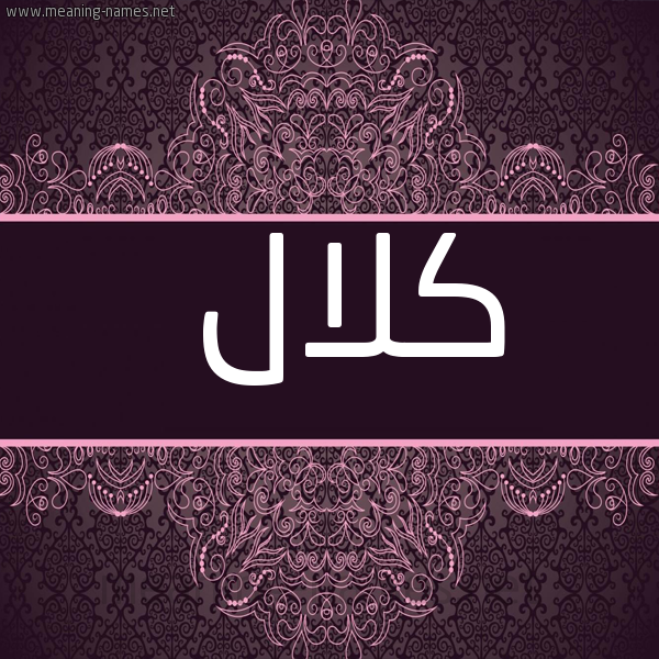 شكل 4 صوره زخرفة عربي للإسم بخط عريض صورة اسم كُلال KOLAL
