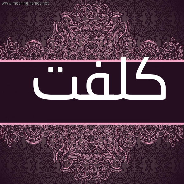شكل 4 صوره زخرفة عربي للإسم بخط عريض صورة اسم كُلْفَت KOLFAT