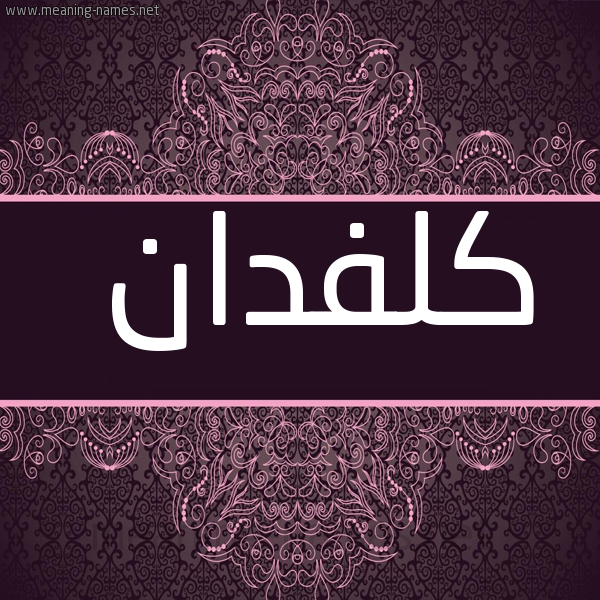 شكل 4 صوره زخرفة عربي للإسم بخط عريض صورة اسم كُلْفِدان KOLFEDAN