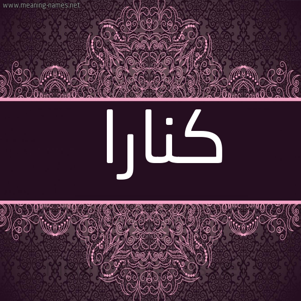 شكل 4 صوره زخرفة عربي للإسم بخط عريض صورة اسم كُنارا knara