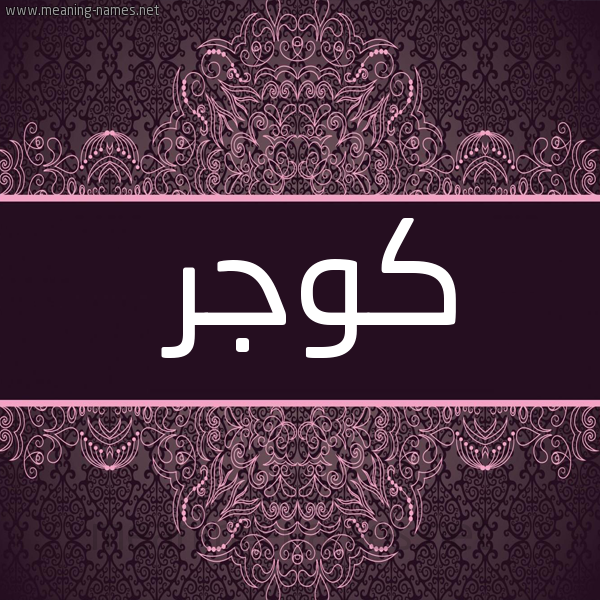 شكل 4 صوره زخرفة عربي للإسم بخط عريض صورة اسم كُوجِر KOOGER