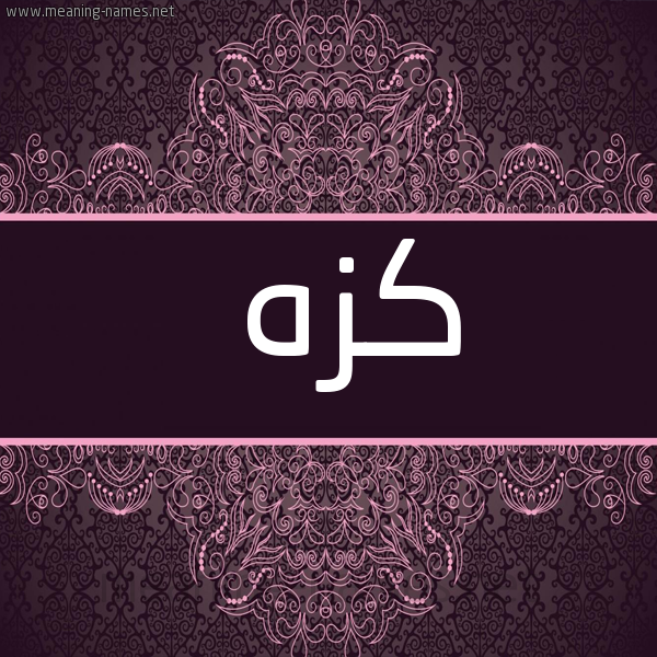 شكل 4 صوره زخرفة عربي للإسم بخط عريض صورة اسم كِزِه KEZEH