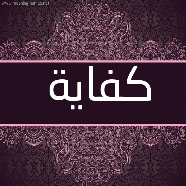 شكل 4 صوره زخرفة عربي للإسم بخط عريض صورة اسم كِفاية KEFAIH