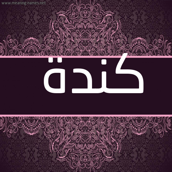 شكل 4 صوره زخرفة عربي للإسم بخط عريض صورة اسم كِنْدَة KENDAH