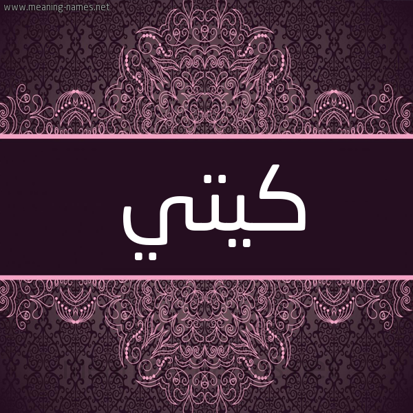 شكل 4 صوره زخرفة عربي للإسم بخط عريض صورة اسم كِيتِّي KEITEI شكل 4 صوره زخرفة عربي للإسم بخط عريض صورة اسم كِيتِّي KEITEI