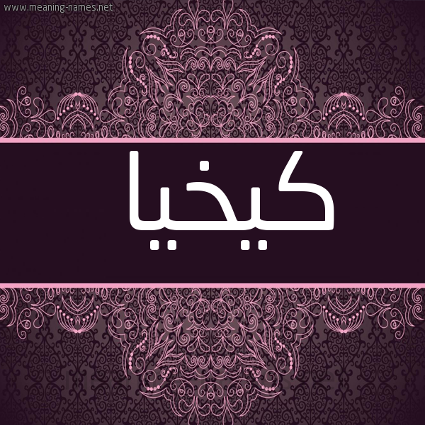 شكل 4 صوره زخرفة عربي للإسم بخط عريض صورة اسم كِيخْيا KEIKHIA