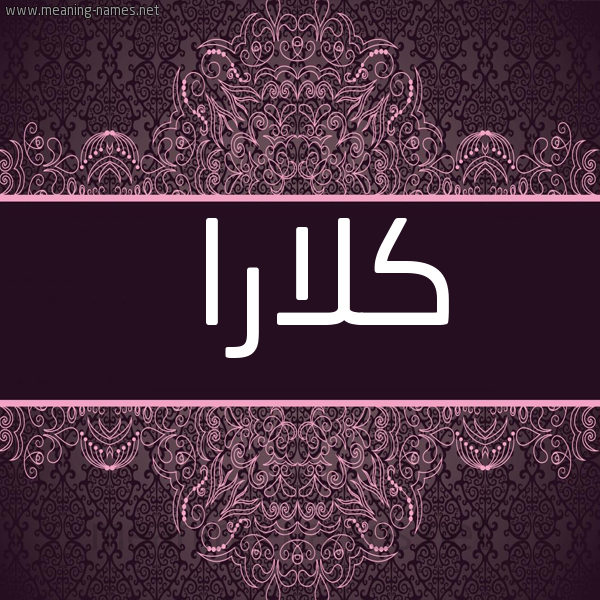 شكل 4 صوره زخرفة عربي للإسم بخط عريض صورة اسم كْلارا KLARA