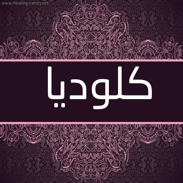 شكل 4 صوره زخرفة عربي للإسم بخط عريض صورة اسم كْلودْيا KLODIA