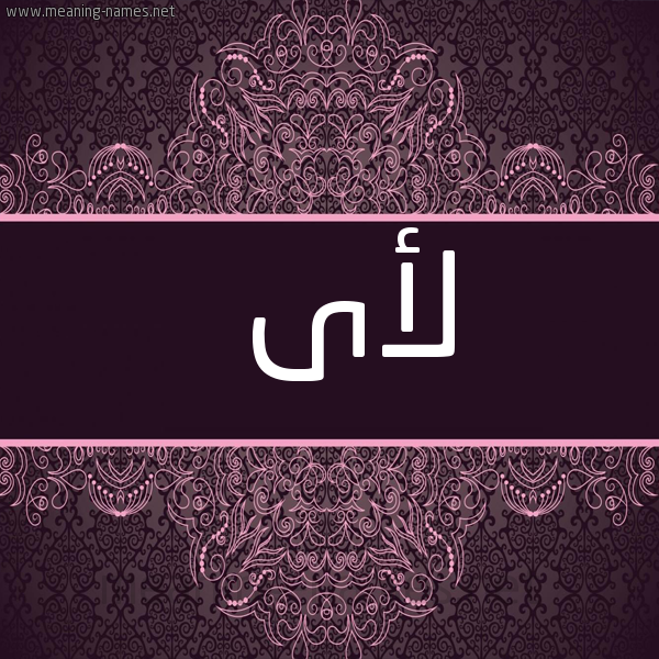 صورة اسم لأى LAA شكل 4 صوره زخرفة عربي للإسم بخط عريض