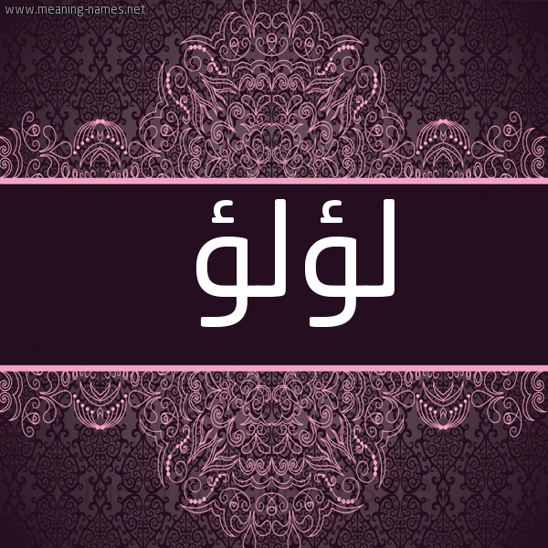 شكل 4 صوره زخرفة عربي للإسم بخط عريض صورة اسم لؤلؤ Loaloa